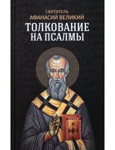 Толкование на псалмы