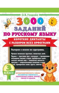 Короткие диктанты с разбором всех орфограмм 3 класс