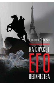 На службе Его Величества