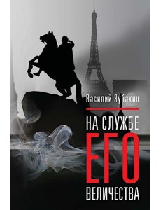 На службе Его Величества