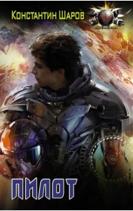 Пилот
