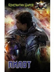 Пилот