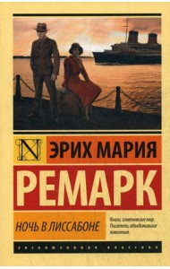 Ночь в Лиссабоне: роман