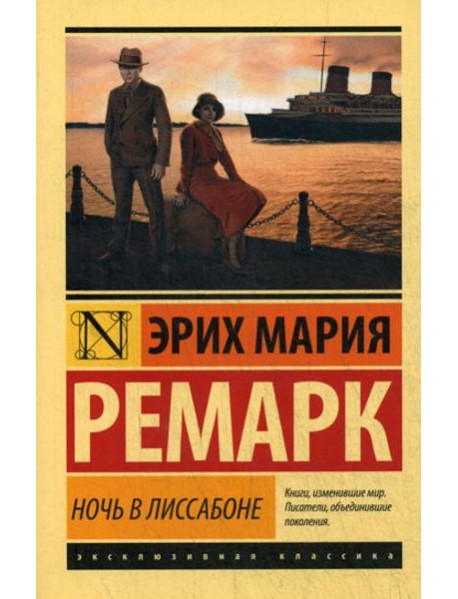 Ночь в Лиссабоне: роман