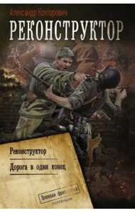 Реконструктор. Дорога в один конец. Сборник