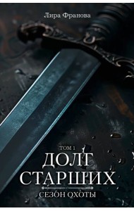 Долг старших