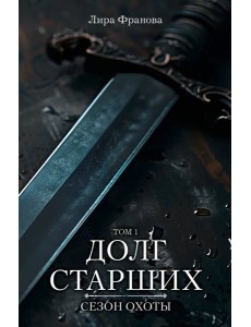 Долг старших