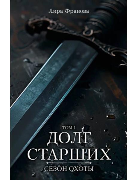 Долг старших