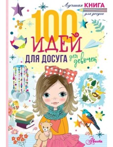 100 идей для досуга для девочек