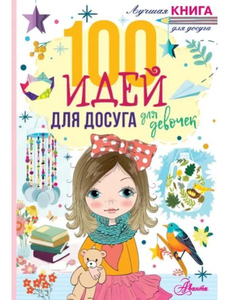 100 идей для досуга для девочек