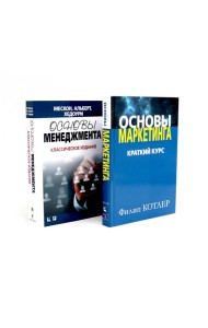 Основы маркетинга; Основы менеджмента (комплект из 2-х книг)