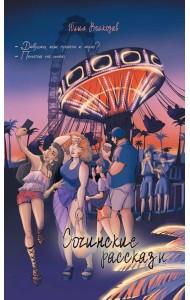 Сочинские рассказы (с автографом)