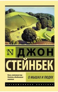 О мышах и людях. Жемчужина
