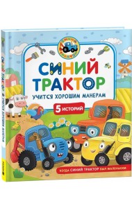 Синий Трактор учится хорошим манерам