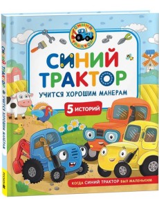Синий Трактор учится хорошим манерам