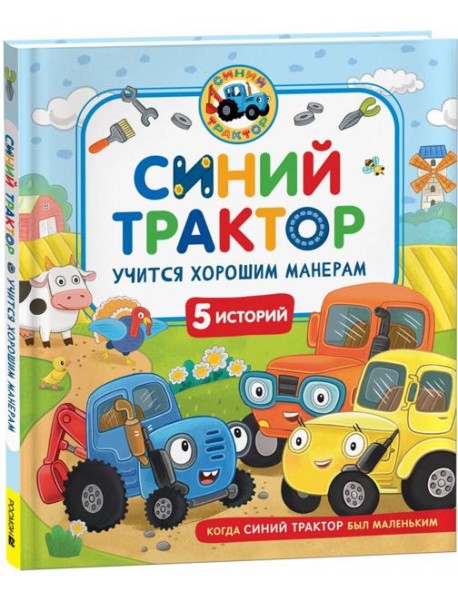 Синий Трактор учится хорошим манерам