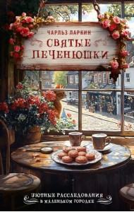 Святые печенюшки: детектив