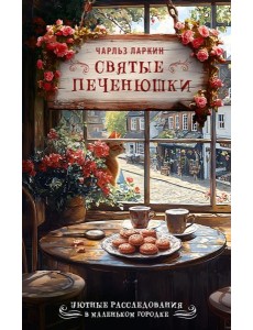 Святые печенюшки: детектив