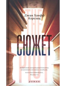 Сюжет Сюжет