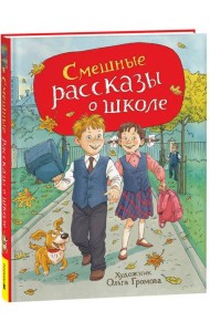 Смешные рассказы о школе (илл. Громовой)