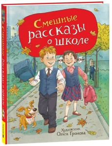 Смешные рассказы о школе (илл. Громовой)