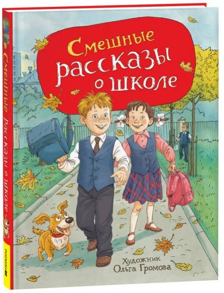 Смешные рассказы о школе (илл. Громовой)