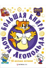 Большая книга кота Леопольда: сборник