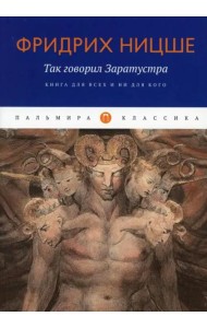 Так говорил Заратустра