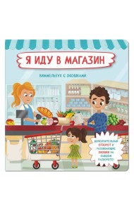 Я  иду в магазин