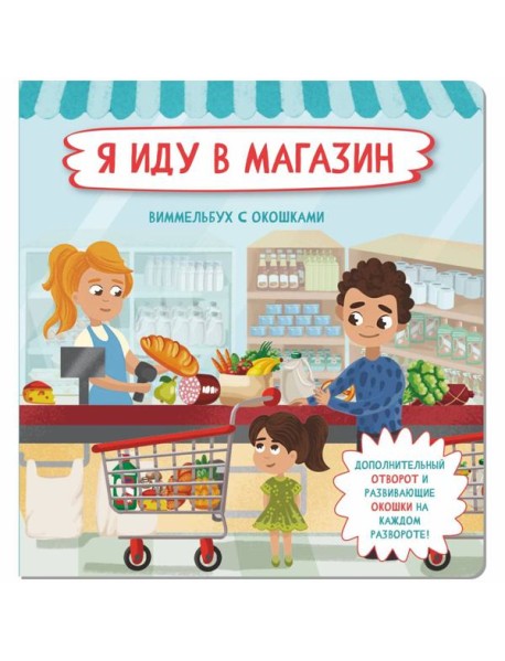 Я иду в магазин