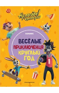 Ну, погоди! Каникулы. Веселые приключения круглый год