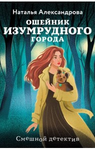 Ошейник Изумрудного города