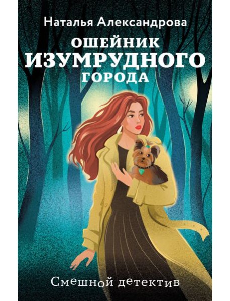 Ошейник Изумрудного города