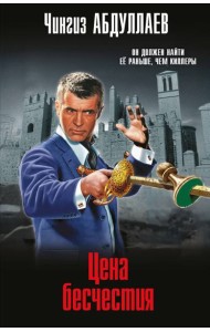 Цена бесчестия