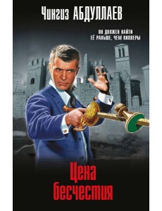 Цена бесчестия