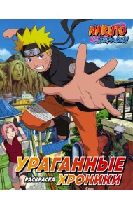 Наруто. Ураганные хроники. Раскраска