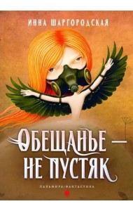 Обещанье – не пустяк