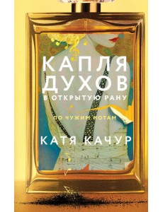 Капля духов в открытую рану