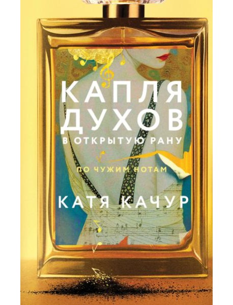 Капля духов в открытую рану