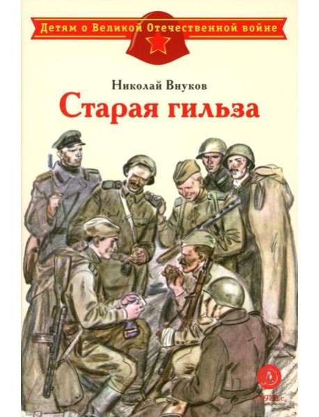 Старая гильза