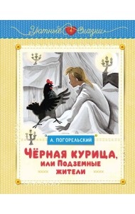 Чёрная курица, или Подземные жители (рисунки Ники Гольц)