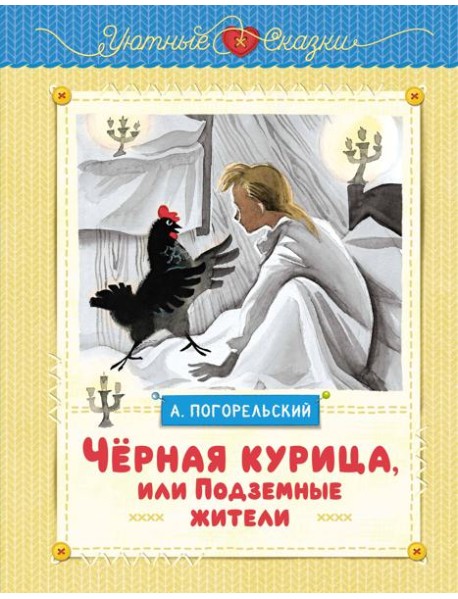 Чёрная курица, или Подземные жители (рисунки Ники Гольц)