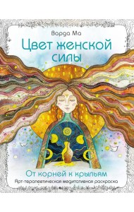 Цвет Женской Силы: От корней к крыльям.