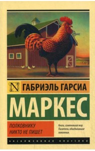 Полковнику никто не пишет: повесть