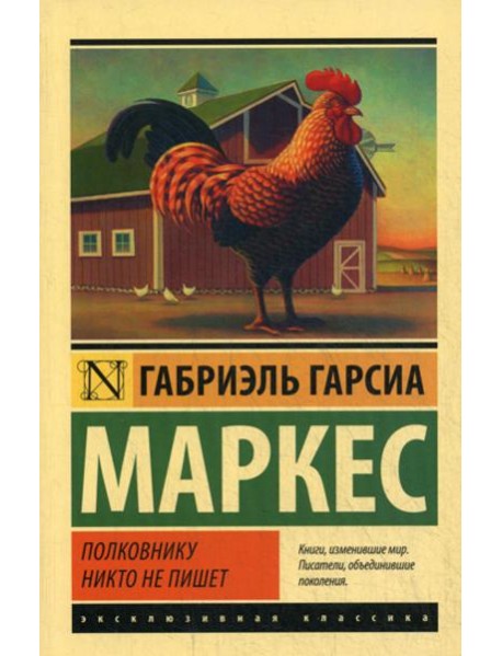 Полковнику никто не пишет: повесть