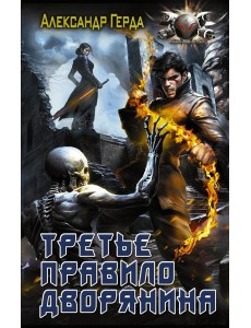 Третье правило дворянина Третье правило дворянина