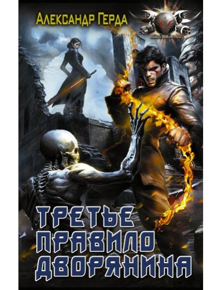 Третье правило дворянина