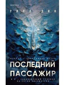 Последний пассажир Последний пассажир