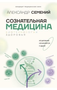 Сознательная медицина: биотехнологии здоровья