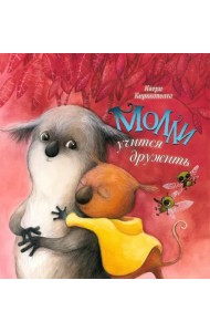 Молли учится дружить